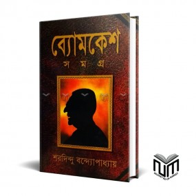 ব্যোমকেশ সমগ্র By শরদিন্দু বন্দ্যোপাধ্যায়
