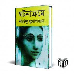 ঘটনাক্রমে By শীর্ষেন্দু মুখোপাধ্যায়