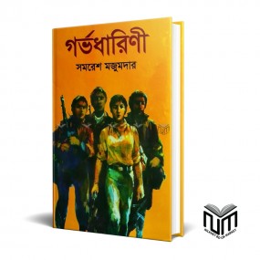 গর্ভধারিণী By সমরেশ মজুমদার