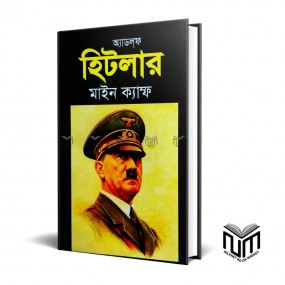 এডলফ হিটলার মাইন ক্যাম্প