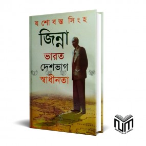 জিন্না ভারত দেশভাগ স্বাধীনতা By যশবন্ত সিংহ