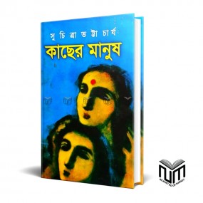 কাছের মানুষ By সুচিত্রা ভট্টাচার্য