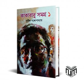 কাকাবাবু সমগ্র-১ By সুনীল গঙ্গোপাধ্যায়