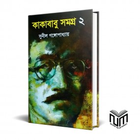কাকাবাবু সমগ্র-২ By সুনীল গঙ্গোপাধ্যায়