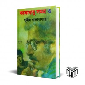 কাকাবাবু সমগ্র-৩ By সুনীল গঙ্গোপাধ্যায়