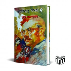 কাকাবাবু সমগ্র-৫ By সুনীল গঙ্গোপাধ্যায়