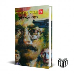 কাকাবাবু সমগ্র-৬ By সুনীল গঙ্গোপাধ্যায়