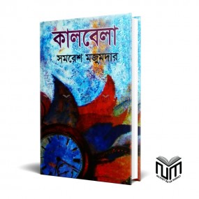 কালবেলা By সমরেশ মজুমদার