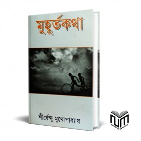 মুহূর্তকথা By শীর্ষেন্দু মুখোপাধ্যায়