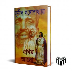 প্রথম আলো By সুনীল গঙ্গোপাধ্যায়