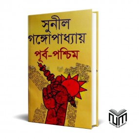পূর্ব পশ্চিম By সুনীল গঙ্গোপাধ্যায়