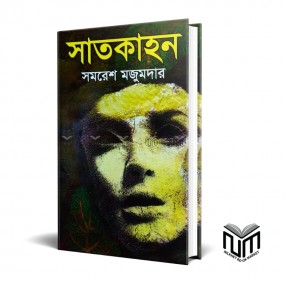 সাতকাহন By সমরেশ মজুমদার