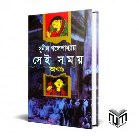 সেই সময় By সুনীল গঙ্গোপাধ্যায়