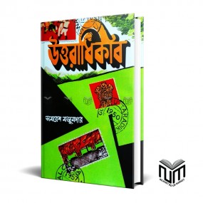 উত্তরাধিকার By সমরেশ মজুমদার