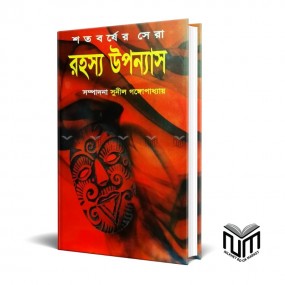 শতবর্ষের সেরা রহস্য উপন্যাস Edited By সুনীল গঙ্গোপাধ্যায়