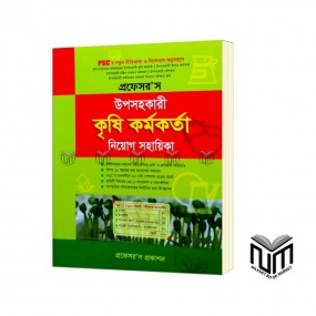 প্রফেসর'স উপসহকারী কৃষি কর্মকর্তা নিয়োগ সহায়িকা