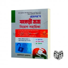 প্রফেসর'স সহকারী জজ নিয়োগ সহায়িকাProfessor's Sohokari Judge Niyog Sohayika