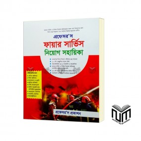 প্রফেসর'স ফায়ার সার্ভিসে নিয়োগ সহায়িকা