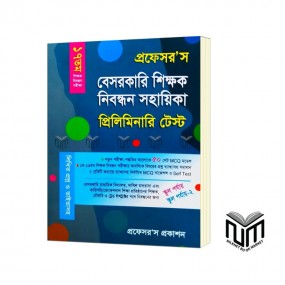 প্রফেসর'স বেসরকারি শিক্ষক নিবন্ধন সহায়িকা প্রিলিমিনারি টেস্ট