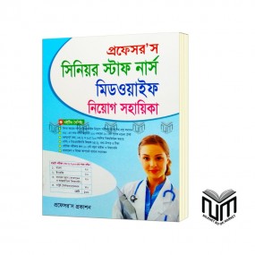 প্রফেসর'স সিনিয়র স্টাফ নার্স মিডওয়াইফ নিয়োগ সহায়িকা
