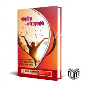 পজিটিভ সাইকোলজি By রাহনুমা-ই-জান্নাত, তাহনিনা মেহরীন অনিন্দিতা, মার্জিয়া আল হাকিম