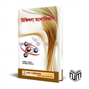 চিকিৎসা মনোবিজ্ঞান By মো তবিউর রহমান, তামান্না ইসলাম, সৈয়দ আশিকুল ইসলাম