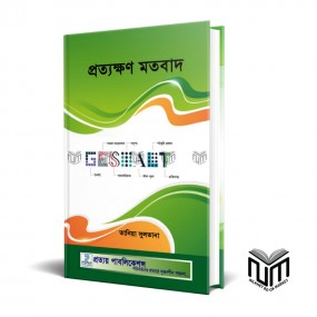 প্রত্যক্ষণ মতবাদ By তানিয়া সুলতানা (বি.এসসি)