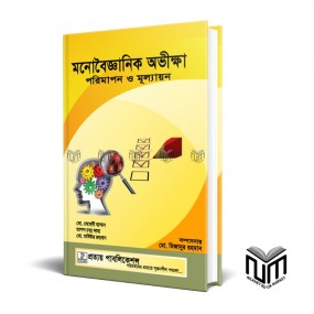 মনোবৈজ্ঞানিক অভীক্ষা পরিমাপন ও মূল্যায়ন By মোঃ মেহেদী হাসান, মো: তবিউর রহমান , তাপস চন্দ্র সাহা- Monobiggan ovikha porimapon o Mullayan