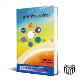 মূল্যায়ন, পরিসেবা ও প্রতিরোধ By মেহেদি হাসান ও এস এ ইসলাম