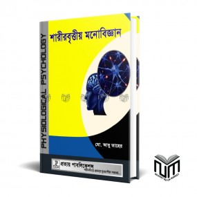 শারীরবৃত্তীয় মনোবিজ্ঞান By ড. মো. আবু তাহের