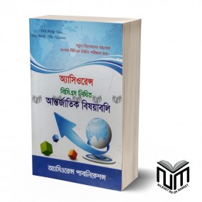 আসিওরেন্স বিসিএস লিখিত আন্তর্জাতিক বিষয়াবলি