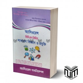 আসিওরেন্স বিসিএস লিখিত সাধারণ বিজ্ঞান ও প্রযুক্তি