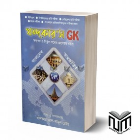 খন্দকার'স GK বাংলাদেশ ও আন্তর্জাতিক