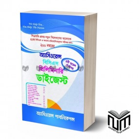 আসিওরেন্স বিসিএস প্রিলিমিনারি ডাইজেস্ট