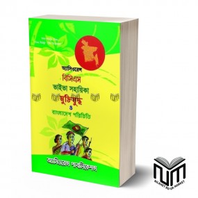 আসিওরেন্স বিসিএস ভাইভা সহায়িকা মুক্তিযুদ্ধ