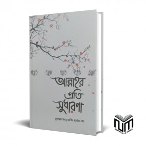 আল্লাহর প্রতি সুধারণা By মুহাম্মদ ইবনে আবিদ-দুন‌ইয়া রহ.