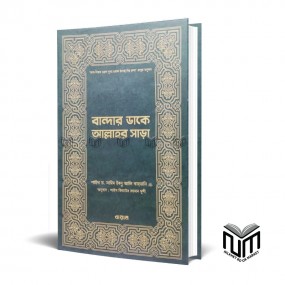 বান্দার ডাকে আল্লাহ সাড়া By শায়খ ড. সাঈদ ইবনু আলী কাহ্তানি-বায়ান