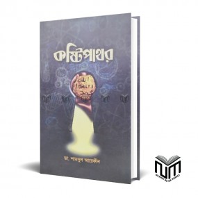 কষ্টিপাথর By ডা. শামসুল আরেফিন