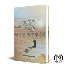 হুজুরের বউ By খাদিজা বিনতে মুজাম্মিল