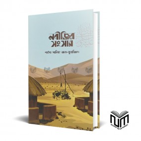 নবীজির সংসার By শাইখ সালিহ আল- মুনাজ্জিদ