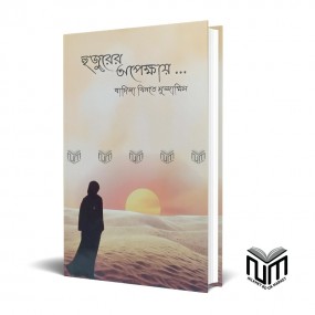 হুজুরের অপেক্ষায় By খাদিজা বিনতে মুজাম্মিল