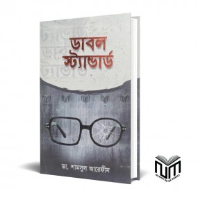 ডাবল স্ট্যান্ডার্ড By ডা. শামসুল আরেফিন