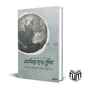 সাহাবীদের চোখে দুনিয়া-বায়ান