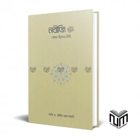 নবীজি যেমন ছিলেন By শাইখ ড. আয়িজ আল কারনী