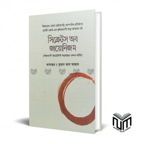 সিক্রেটস অব জায়োনিজম By ফুয়াদ আল আজাদ