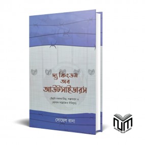 দ্য কিংডম অব আউটসাইডারস By সোহেল রানা
