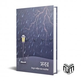 সবর By ইবনুল কায়্যিম আল জাওযিয়্যা-
