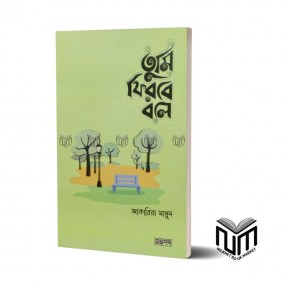 তুমি ফিরবে বলে By জাকারিয়া মাসুদ