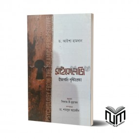 সাইকোলজি ইসলামি দৃষ্টিকোণ By ড. আইশা হামদান