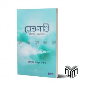 মেঘপাখি By আবদুল্লাহ মাহমুদ নজীব
